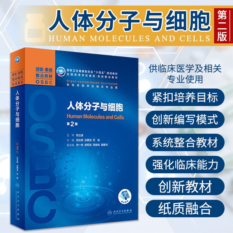 人体分子与细胞 第2版 卫生健康委员会十四五规划教材 吕社民 边惠洁 左伋 主编 9787117319348 人民卫生出版社 物质代谢的调节