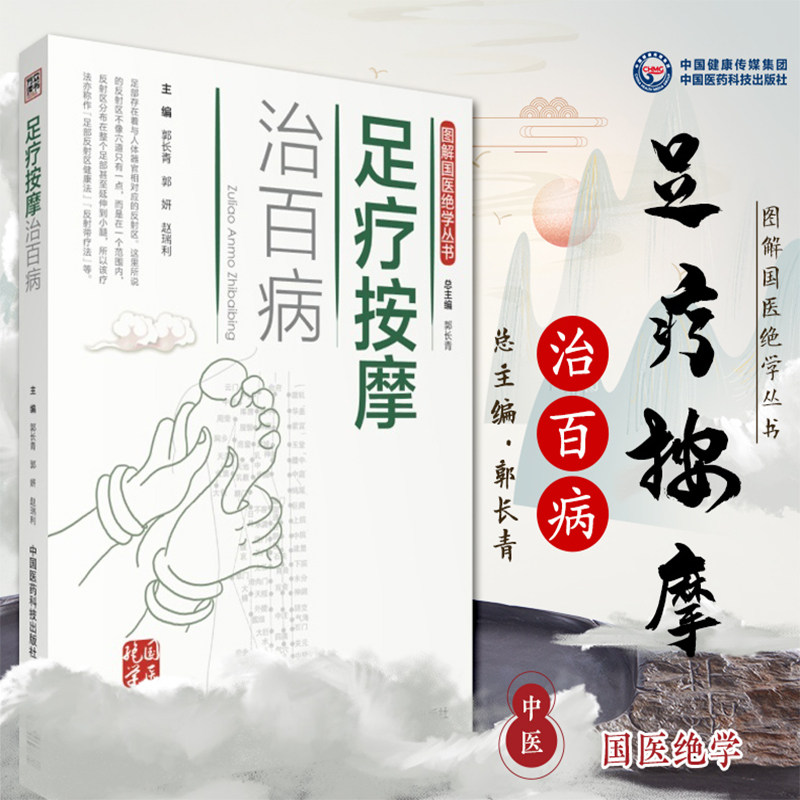 正版 足疗按摩治百病 图解国医绝学丛书 养生书书籍 中国医药科技出版社