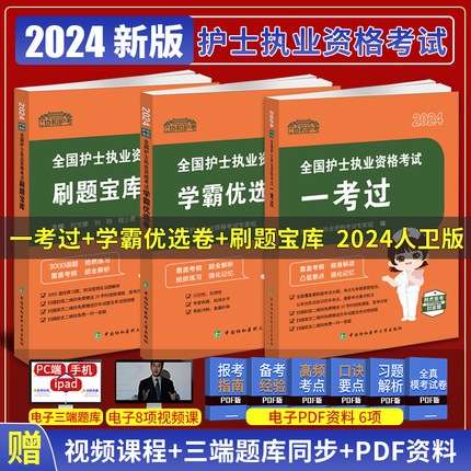 2024 协和护考 全国护士执业资格考试学霸优选卷+全国护士执业资格考试一考过+全国护士执业资格考试刷题宝库 3本套装 同步练习