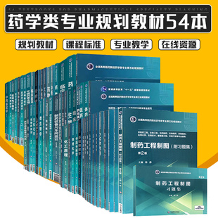 药事管理学第6版 药物毒理学第4版 中国药事法理论与实务有机化学胡春第3版 本科十四五规划教材药理学第5版 等药学类及相关专业使用