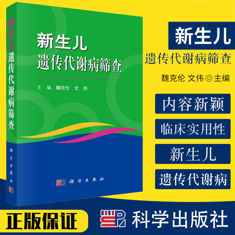 新生儿遗传代谢病筛查 对儿科临床医师 儿保医师及筛查实施人员有重要参考价值 魏克伦 文伟主编 9787030665744 科学出版社