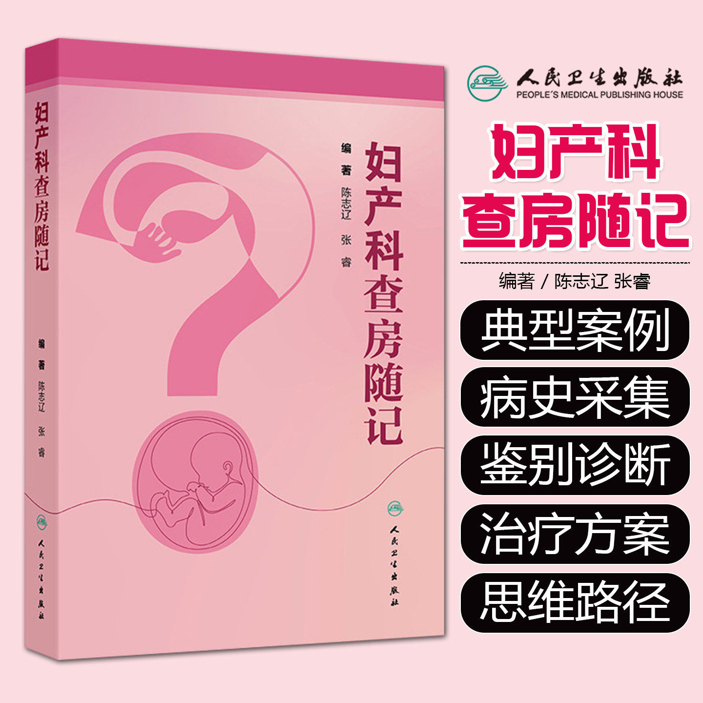 妇产科查房随记 陈志辽 张睿著 9787117392310 人民卫生出版社 妇产科范围内的常见病 多发病以及疑难病的诊断和治疗进行阐述