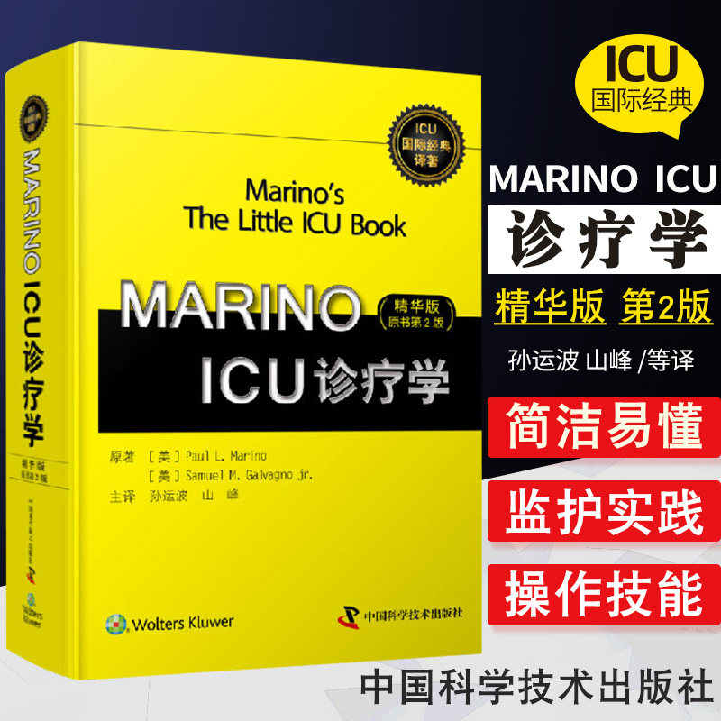 MARINO ICU诊疗学 精华版 原书第2版 西医医学名著重症医学领域的经典著作2020ZUI新出版临床医学中国科学技术出版社9787504682901
