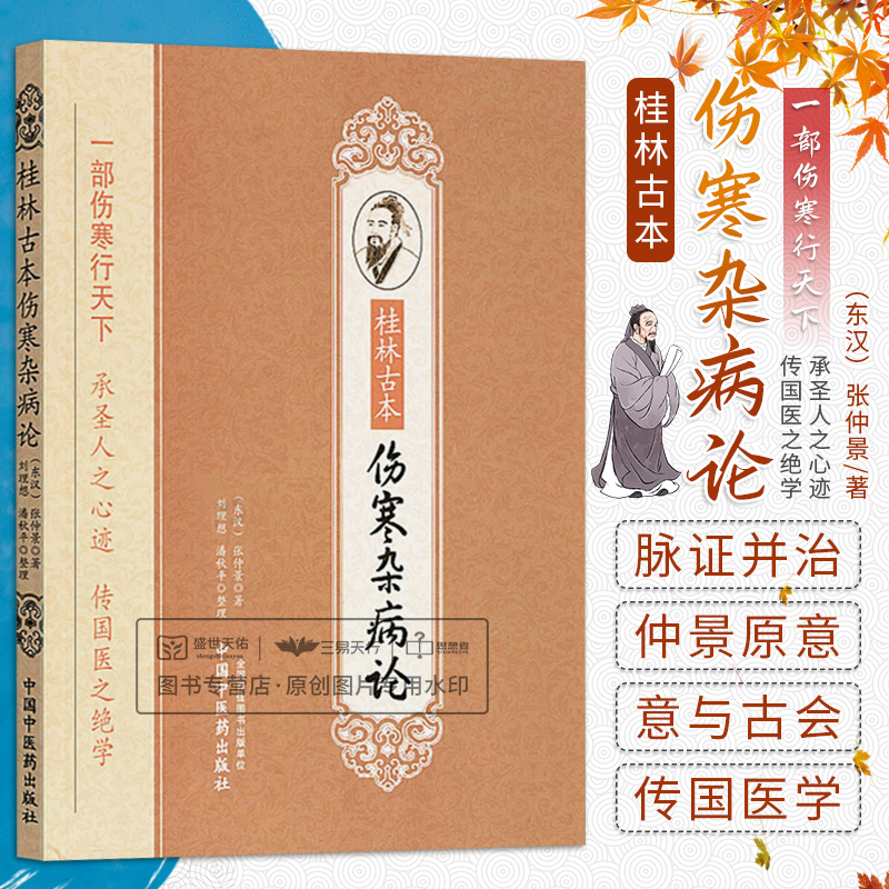 正版桂林古本伤寒杂病论伤寒论传国艺之绝学金匮要略中医书籍中医四大