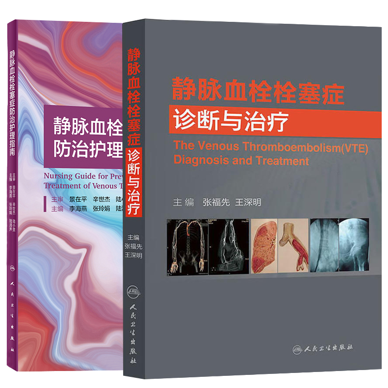 静脉血栓栓塞症防治护理指南+ 静脉血栓栓塞症诊断与治疗 2本 vte肺下肢膝关节骨性关节炎治疗预防VTE的治疗与书籍专业护士培养
