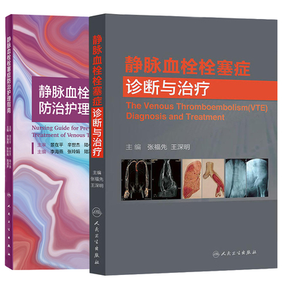 静脉血栓栓塞症防治护理指南+ 静脉血栓栓塞症诊断与治疗 2本 vte肺下肢膝关节骨性关节炎治疗预防VTE的治疗与书籍专业护士培养