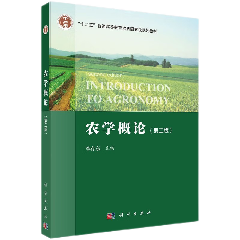 农学概论高等教育本科规划教材
