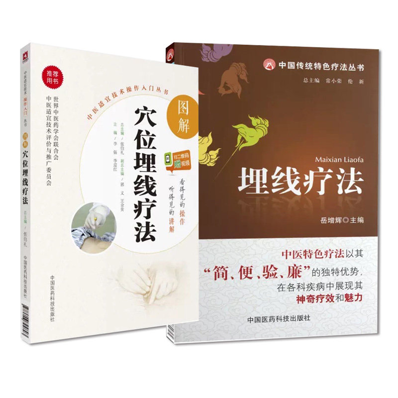 无视频-全2册 埋线疗法+图解穴位埋线疗法 中国医药科技 中国传统 疗法丛书 适合从事针灸临床的医务工作者而且适合中医针灸爱好者