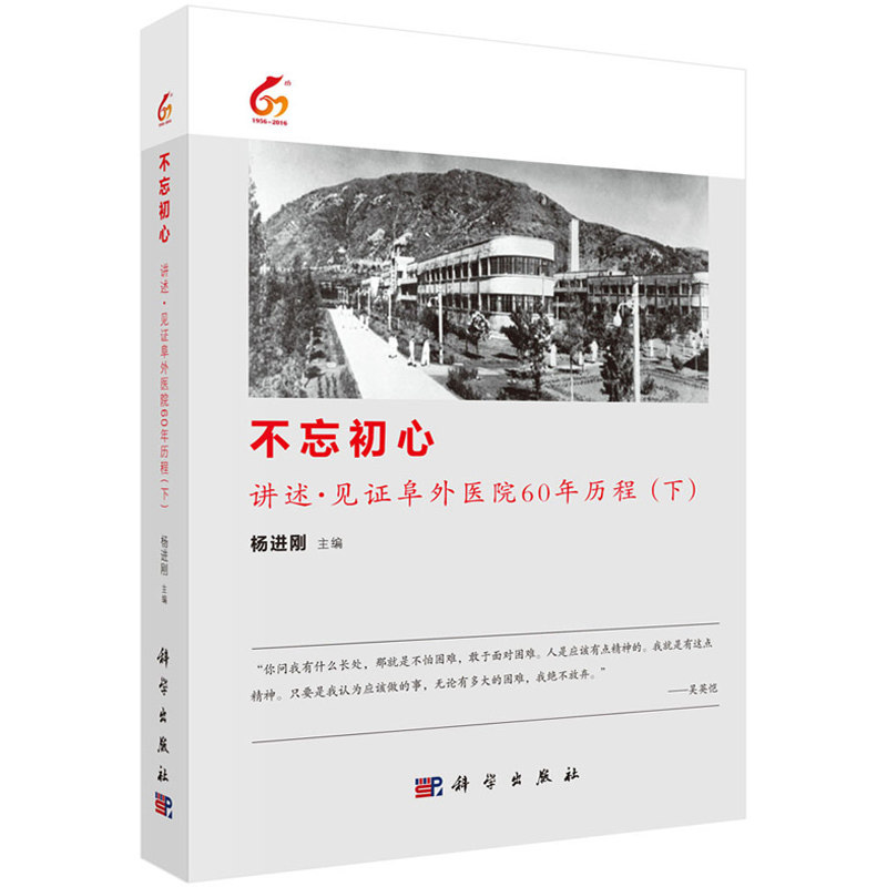 平装版-不忘初心 讲述 见证阜外医院60年历程 下 阜外医院的创业者和曾在阜外医院工作或学习过的数十位专家的故事 杨进刚 科学