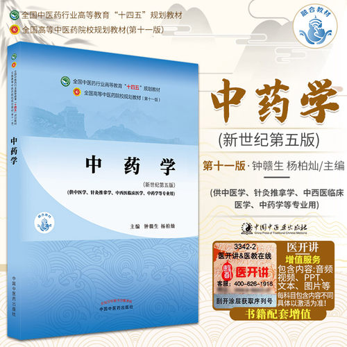 中药学 十四五 规划教材 钟赣生 杨柏灿 主编 中药药性理论的概念 中药治病的机理 祛风湿药 中国中医药出版社 9787513268653