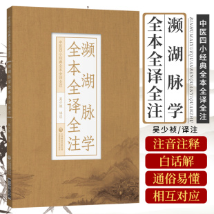 濒湖脉学全本全译全注李时珍中医四小经典 原文注释译校注音中医脉诊学入门速记歌诀学把号鉴别脉象脉理诊断入门零基础理论知识书籍