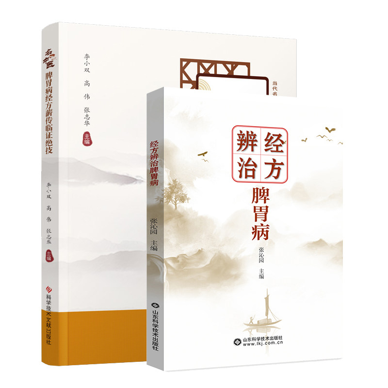 中医脾胃病经方薪传临证绝技+经方辨治脾胃病 2本套装 运用苓桂术甘汤治疗胃痛 运用乌梅丸治疗胆囊切除术后腹泻 以中医病证为纲