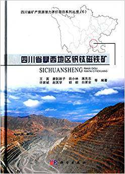 四川省攀西地区钒钛磁铁矿/茜