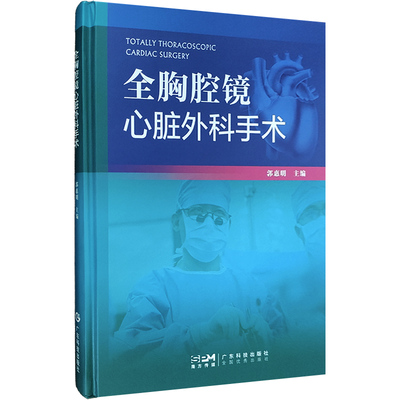全胸腔镜心脏外科手术 郭惠明 广东技术出版社 瓣膜成形 瓣膜置换 射频消融 肿瘤切除 肥厚心肌切除 体外循环 室间隔缺损修补