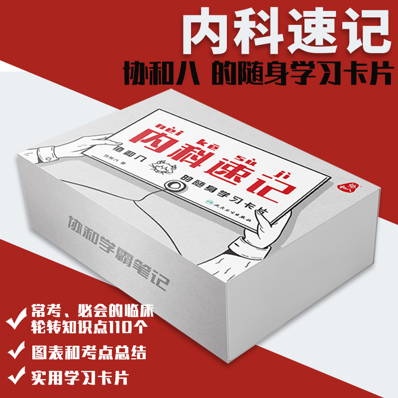 正版 内科速记 协和八的随身学习卡片 临床诊疗指南实用内科学神经内科呼吸内科血液内科消化内科心内科心脏病学人民卫生出版社