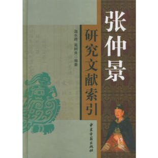 张仲景研究文献索引本书资料齐全观点新颖条理清晰文字简洁具有较高的学术价值温长路高树良编著中医古籍出版社