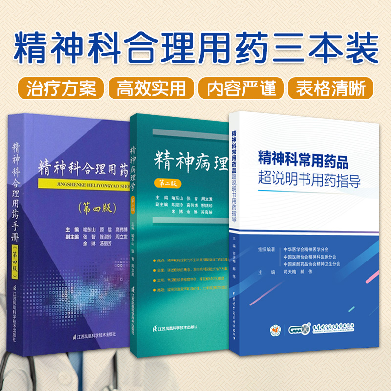 全3册 精神科合理用药手册+精神病理学+精神科常用药品超说明书用药指导  适合精神科医师 护士及药师在临床实践中提供用药参考