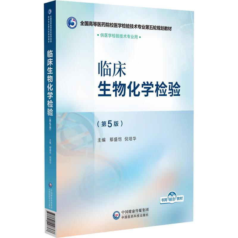 临床生物化学检验 第5五版 全国高等医药院校医学检验技术专业第五轮规划教材 鄢盛恺 倪培华编 9787521448368中国医药科技出版社