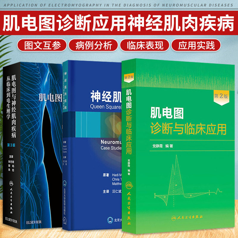 肌电图与神经肌肉疾病 从临床到电生理学 第3版+肌电图诊断与临床应用+神经肌肉疾病 三本套装 神经肌肉的解剖描述神经传导