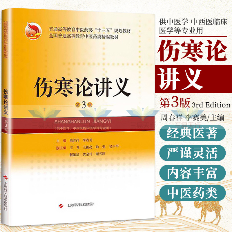 伤寒论讲义教材书第3版高等教育中医药类十三五规划供中医学中西医临床医学专业用书籍周春祥李赛美主编上海科学技术出版社