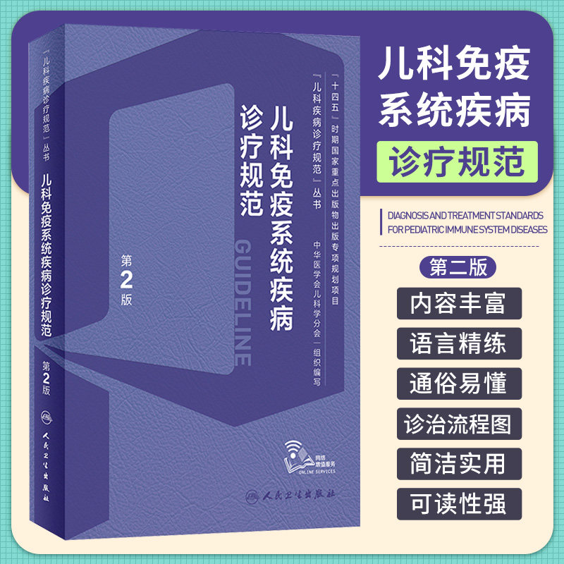 儿科免疫系统疾病诊疗规范 第2版 赵晓东 人民卫生出版社 为从事儿科免疫专业的各级临床医师提供专业性临床指导 过敏性疾病