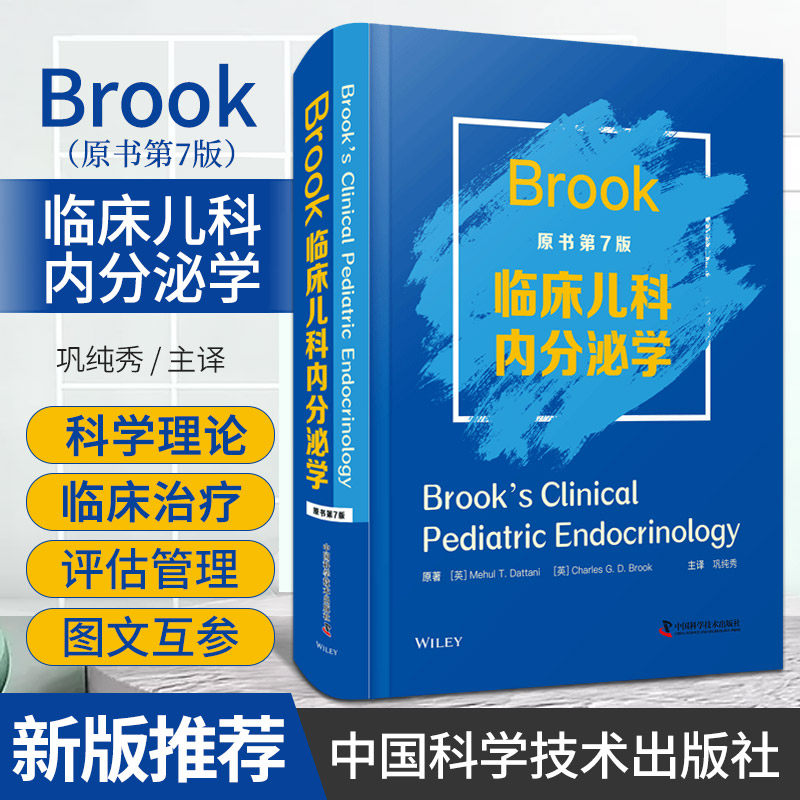 Brook临床儿科内分泌学 原书第7七版 遗传学与基因组学 胎儿和青年期的内分泌学 儿童低血糖相关疾病 巩纯秀 中国科学技术出版社