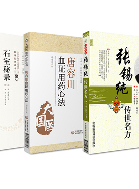 全3册 石室秘录  版 +唐容川血证用药心法+张锡纯传世名方 中医非物质文化遗产临床经典读本  大国医用药心法丛书 中医书籍