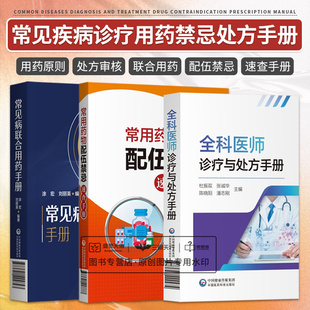 常用药物配伍禁忌速查手册 常见病联合用药手册 中国医药科技出版 三本 药学 用药及联合用药 全科医师诊疗与处方手册 抗菌药物 社