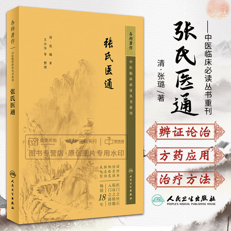 张氏医通 中医临床bi读丛书重刊 张璐 人民卫生出版社 为中医人员的参考著作 以内科为主 兼及外科 皮肤科 五官科 妇科儿科等