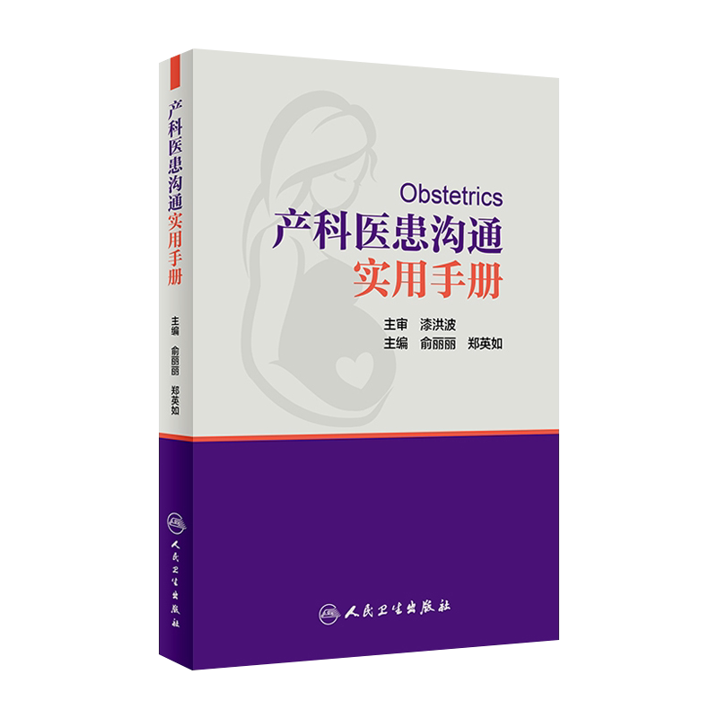 产科医患沟通实用手册涵盖孕早期中期晚期各种常见病 俞丽丽郑英如主编 9787117257633 妇产科学2018年3月参考书 人民卫生出版社
