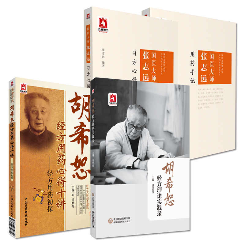 【全4册】胡希恕经方用药心得十讲经方用药初探+胡希恕经方理论实践录+国医大师张志远习方心悟+用药手记 中国医药科技出版社