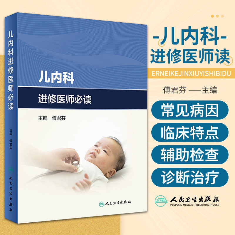 儿内科进修医师bi读 傅君芬 人民卫生出版社 系统阐述了新生儿内科 新生儿重症监护 临床营养科 风湿免疫科 感染科 呼吸科 消化科