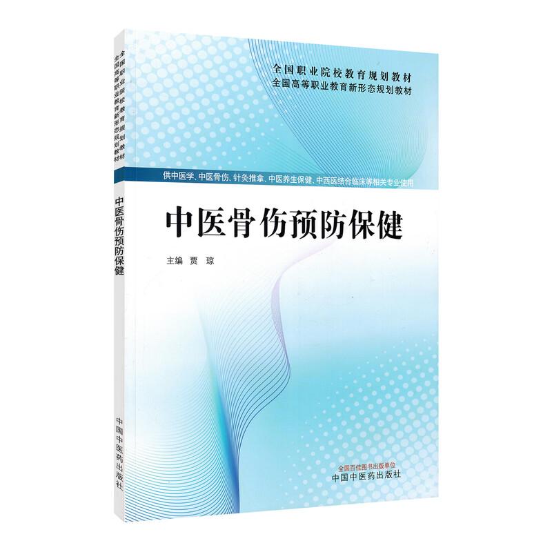 中医骨伤预防保健中国中医药出版社9787524700104 全国高等职业教育新形态规划教材 供中医学 中医骨伤 针灸推拿 中医养生保健