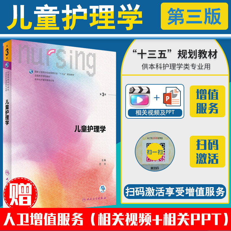 正版儿童护理学教材书第3版范玲主编十三五规划供本科护理学类专业用
