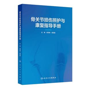 人民卫生出版 骨科康复神经康复儿童康复等讲解了指导原则方法适应及禁忌等 社978711737 缪荣明等编 骨关节损伤照护与康复指导手册