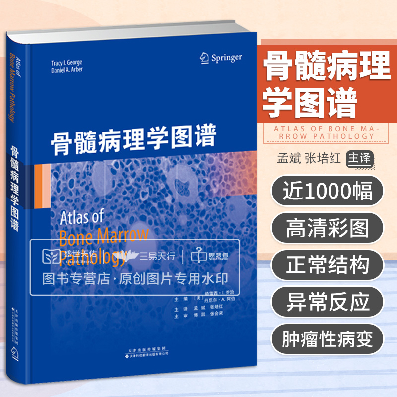 骨髓病理学图谱血液科专家编写近1000幅高清彩图及详尽说明病理科血液科医生的实用工具书孟斌张培红天津科技翻译出版公司