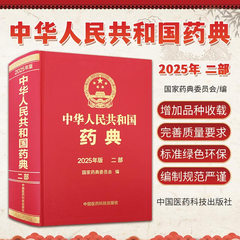 中华人民共和国药典二部 2025年版 药典委员会编 药品研制生产经营使用和监督管理等均应遵循的法定依据 中国医药科技出版社