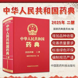 2025年版 中国医药科技出版 药典委员会编 法定依据 社 药品研制生产经营使用和监督管理等均应遵循 中华人民共和国药典二部