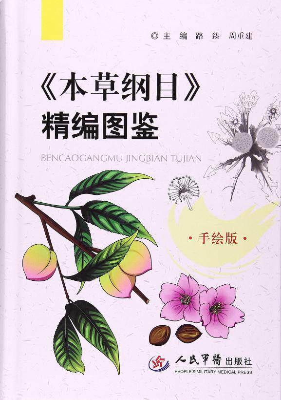 本草纲目精编图鉴详细介绍了每种的释名采收加工用量和用法气味主治附方传统膳及使用宜忌等内容人民出版社