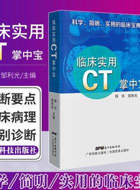 临床实用CT掌中宝 平装2018年04月 版次1 科学 简明 实用的临床宝典 杨华 邹利光主编 9787535969095临床实用丛书 广东技术出版社