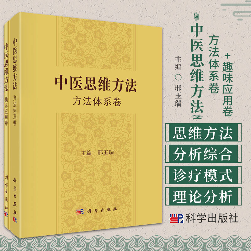 中医思维方法 方法体系卷 趣味应用卷 科学出版社 邢玉瑞 中医思维方法体系框架 中医思维方法哲学基础 经验思维 象思维
