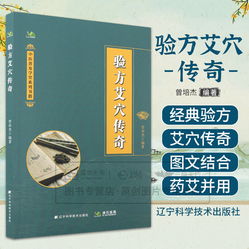 验方艾穴传奇 中医普及学堂系列书籍 曾培杰 9787559141477 辽宁科学技术出版社 验方传奇 艾穴传奇 小儿出血性紫癜 食疗补肾