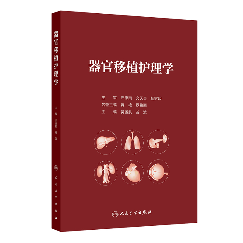 器官移植护理学 吴孟航等著 以及肝肾心肺胰腺造血干细胞皮肤角膜移植受者的护理等方面进行了较系统的介绍 人民卫生出版社