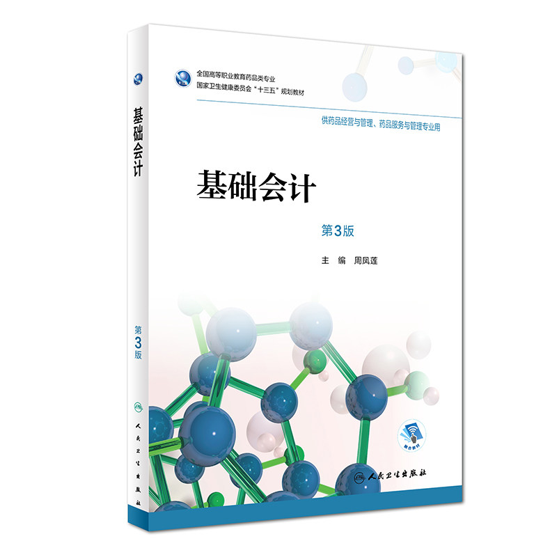 基础会计 第3版 供药品经营与管理 药品服务与管理专业用 周凤莲主编 2018年8月出版 版次1 平装9787117265010 人民卫生出版社