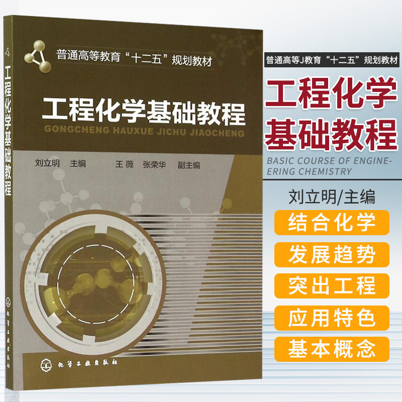 工程化学基础教程 刘立明 主编 热化学的基本概念 化学平衡与化学反应速率 氧化还原与电化学 化学工业出版社 9787122225108