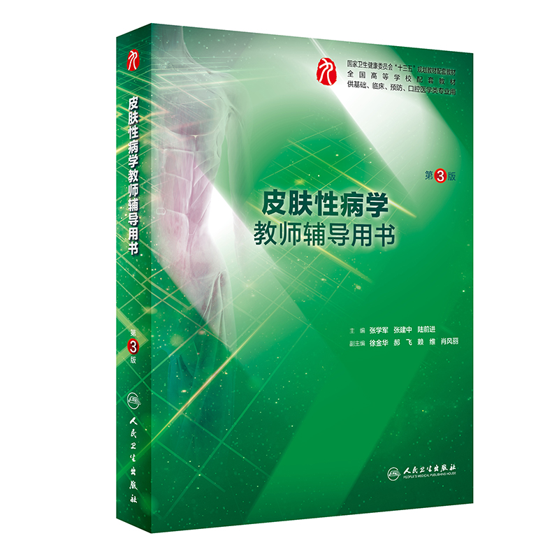 皮肤性病学教师辅导用书 第3版 张学军 张建中 陆前进 主编 重点难点 临床医学 2019年10月出版 人民卫生出版社 9787117287685