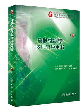 皮肤性病学教师辅导用书 第3版 张学军 张建中 陆前进 主编 重点难点 临床医学 2019年10月出版 人民卫生出版社 9787117287685