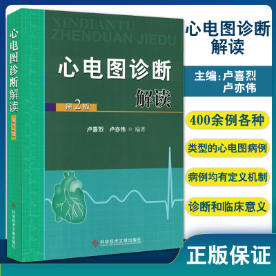 心电图诊断解读 第2版 卢喜烈 卢亦伟 科学技术文献出版社 心电图医师 临床医师 社区医师 进修生和研究生参考书 心电图各波段