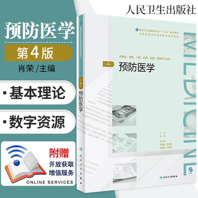 预防医学 第4版 全国高等学历继续教育 十三五 临床专本共用 肖荣 主编 人民卫生出版社
