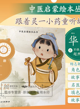 跟着灵一小药童听故事 华佗 杨志敏主编 中医启蒙绘本丛书 提升文学素养 读中医故事品国风美学传中华文化 人民卫生出版社